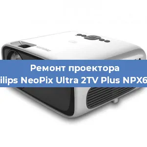 Ремонт проектора Philips NeoPix Ultra 2TV Plus NPX644 в Тюмени